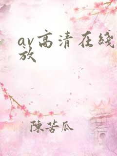 av高清在线播放