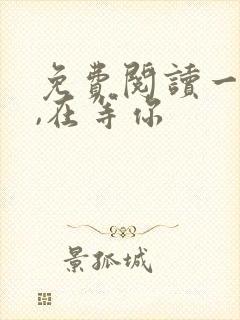 免费阅读一座城,在等你