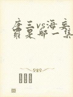 唐三vs海妄斗罗是哪一集