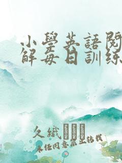 小学英语阅读理解每日训练100篇