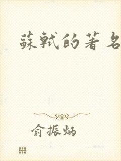 苏轼的著名诗