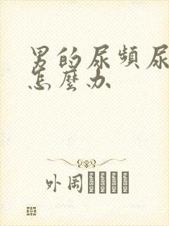 男的尿频尿不净怎么办