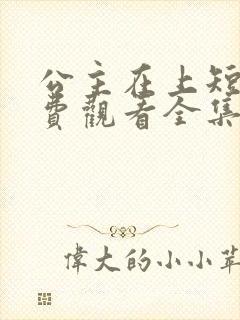 公主在上短剧免费观看全集