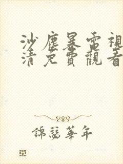 沙尘暴电视剧高清免费观看完整版