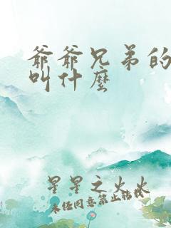 爷爷兄弟的女儿叫什么