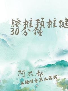 腰椎颈椎健身操30分钟