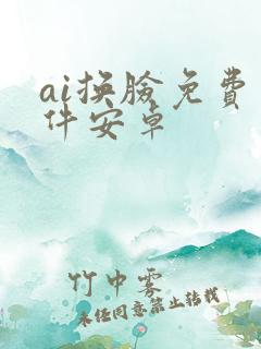 ai换脸免费软件安卓