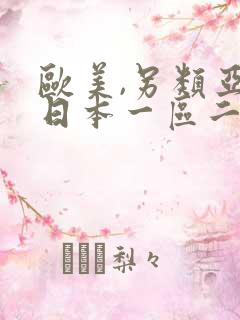 欧美,另类亚洲日本一区二区
