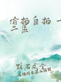 偷拍自拍 一区二区