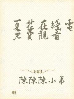 夏花在线电视剧免费观看