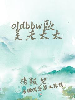 oldbbw欧美老太太