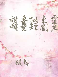 甜妻似火霍爷他超爱短剧免费