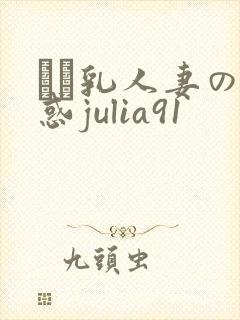 ハミ乳人妻の诱惑julia91