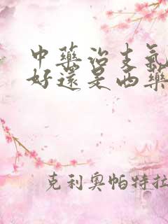 中药治支气管炎好还是西药好