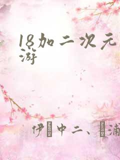 18加二次元手游