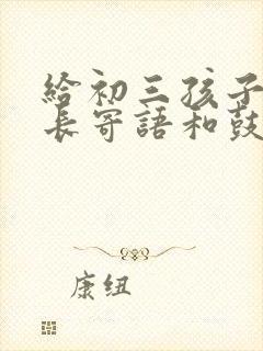给初三孩子的家长寄语和鼓励