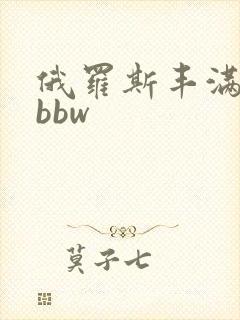 俄罗斯丰满老妇bbw