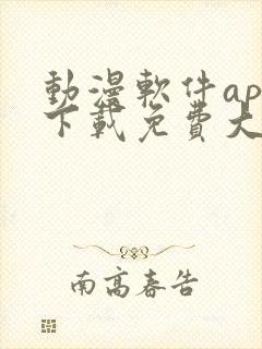 动漫软件app下载免费大全