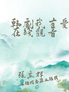 韩剧我有爱人了在线观看