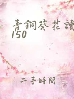 青铜葵花读后感150