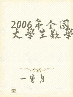 2006年全国大学生数学建模竞赛