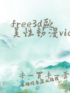 free3d欧美性动漫vioeds