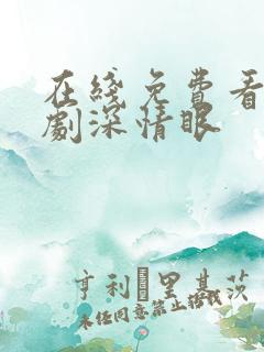 在线免费看电视剧深情眼