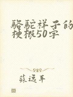 骆驼祥子的内容梗概50字