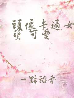 头像卡通女 呆萌 可爱