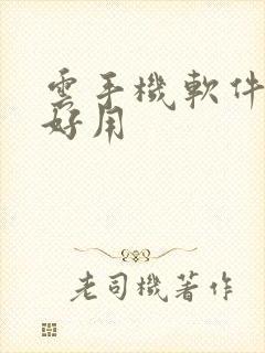 云手机软件哪个好用