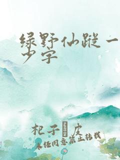 绿野仙踪一共多少字