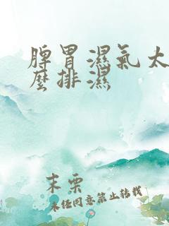 脾胃湿气太重怎么排湿