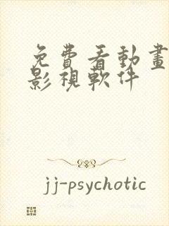 免费看动画片的影视软件