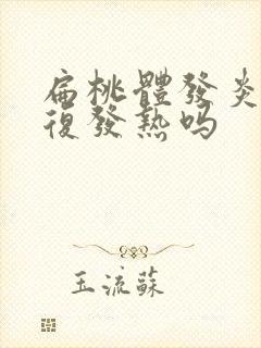 扁桃体发炎会反复发热吗