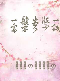 一般出版一本书需要多少钱