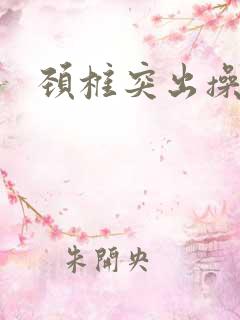 颈椎突出操