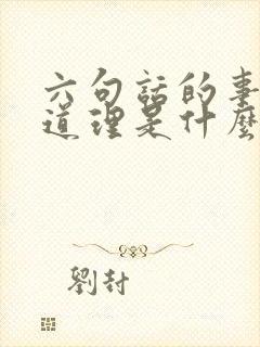 六句话的事实与道理是什么