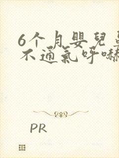 6个月婴儿鼻子不通气呼哧呼哧怎么办