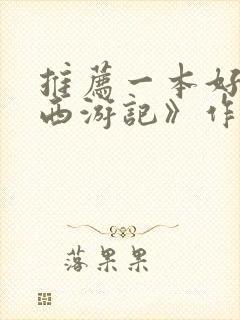 推荐一本好书《西游记》作文500字