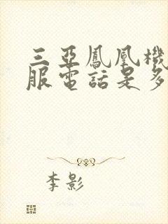 三亚凤凰机场客服电话是多少 三亚凤凰机场客服电话是多少