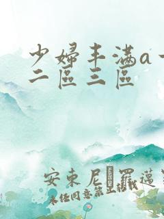 少妇丰满a一区二区三区