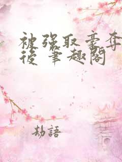被强取豪夺多年后 笔趣阁