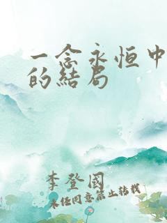 一念永恒中许珊的结局
