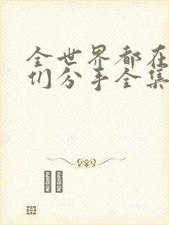 全世界都在等你们分手全集免费观看
