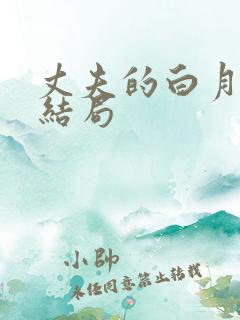 丈夫的白月光大结局