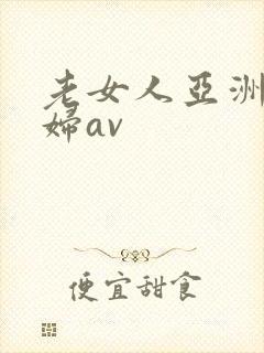老女人亚洲老熟妇av