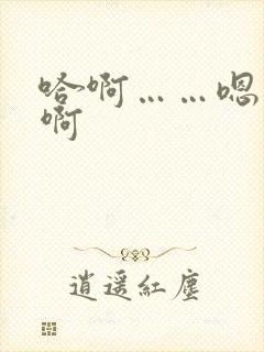 哈啊……嗯……啊
