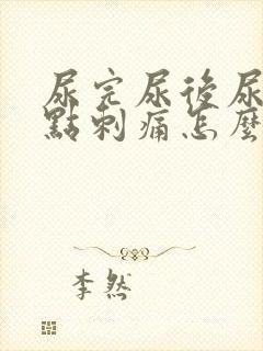 尿完尿后尿道有点刺痛怎么办