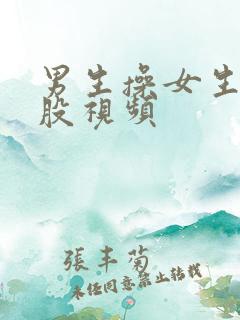 男生操女生的屁股视频