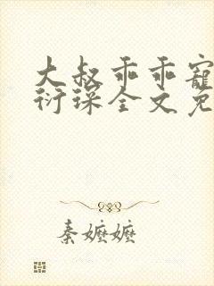大叔乖乖宠我厉衍琛全文免费阅读